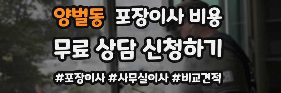 양벌동 포장이사 비용