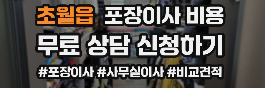 초월읍 포장이사 비용