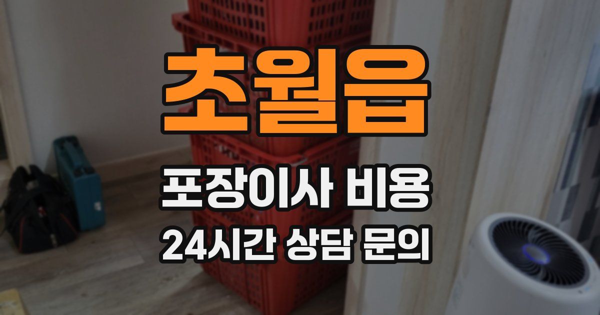 초월읍 포장이사 비용