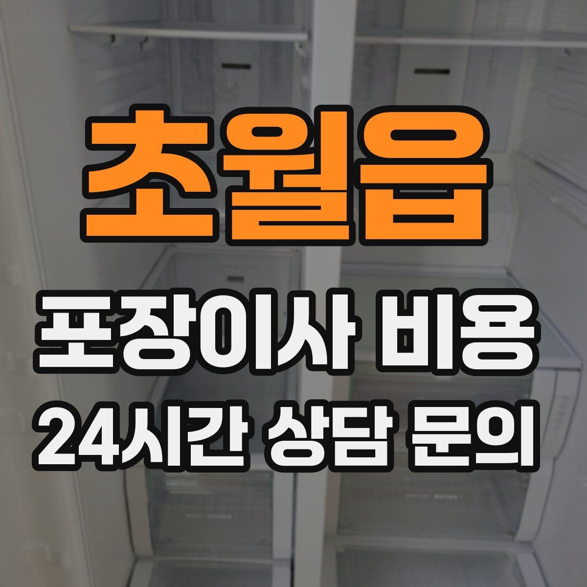초월읍 포장이사 비용