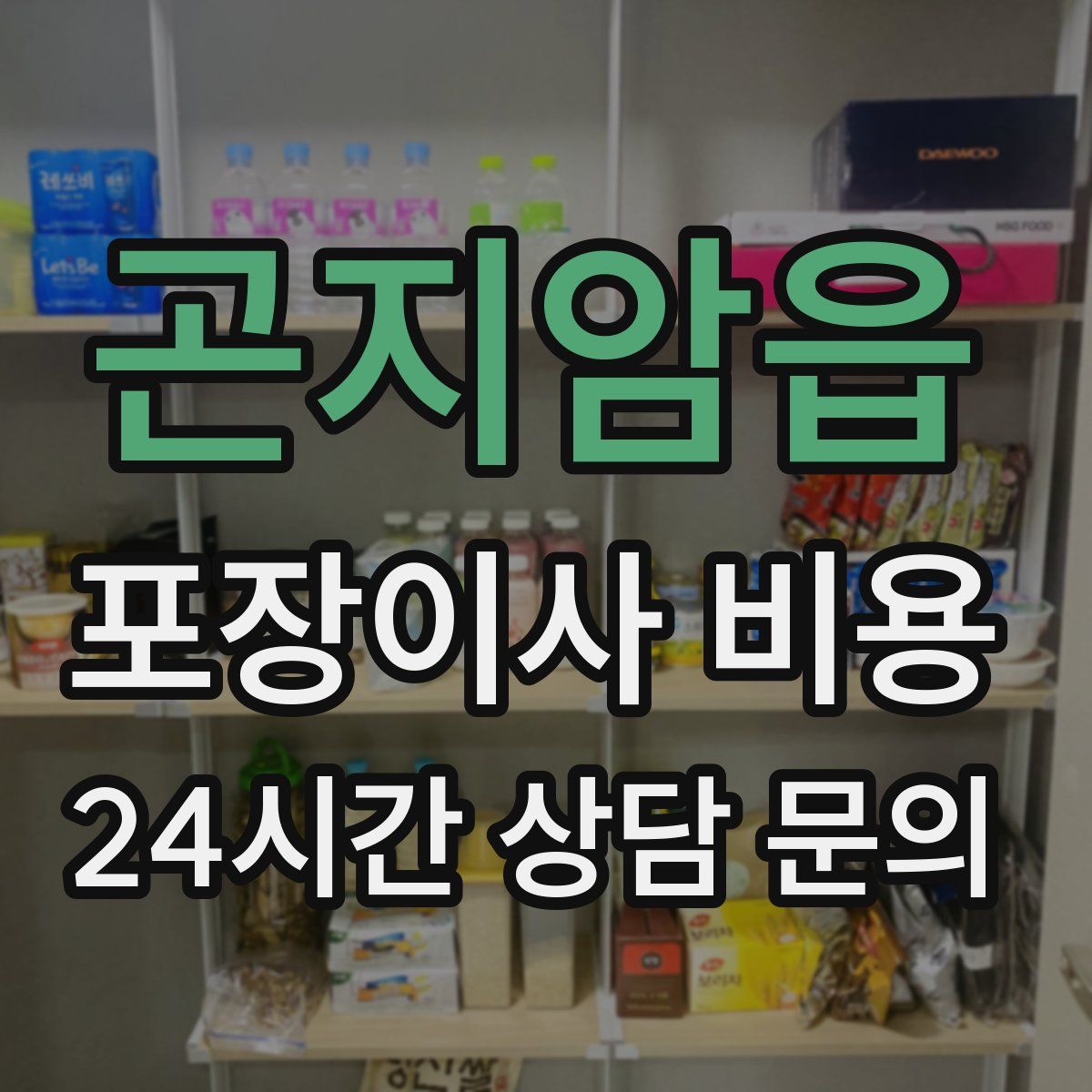 곤지암읍 포장이사 비용