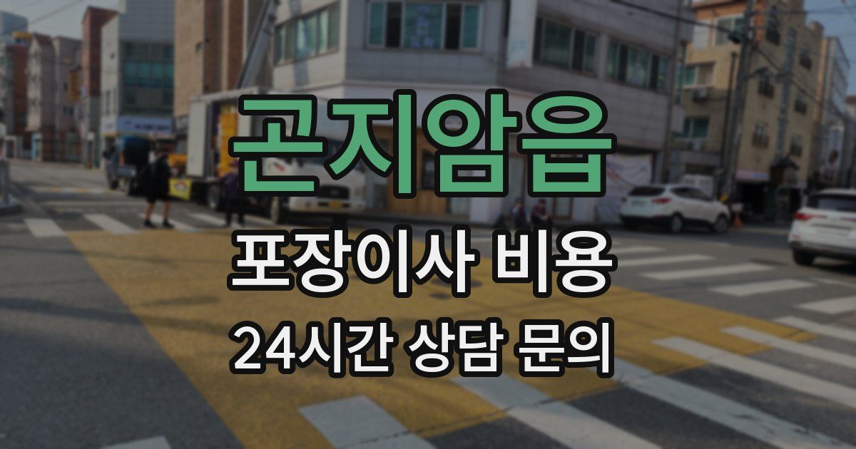 곤지암읍 포장이사 비용