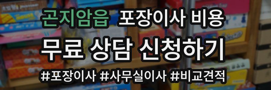 곤지암읍 포장이사 비용