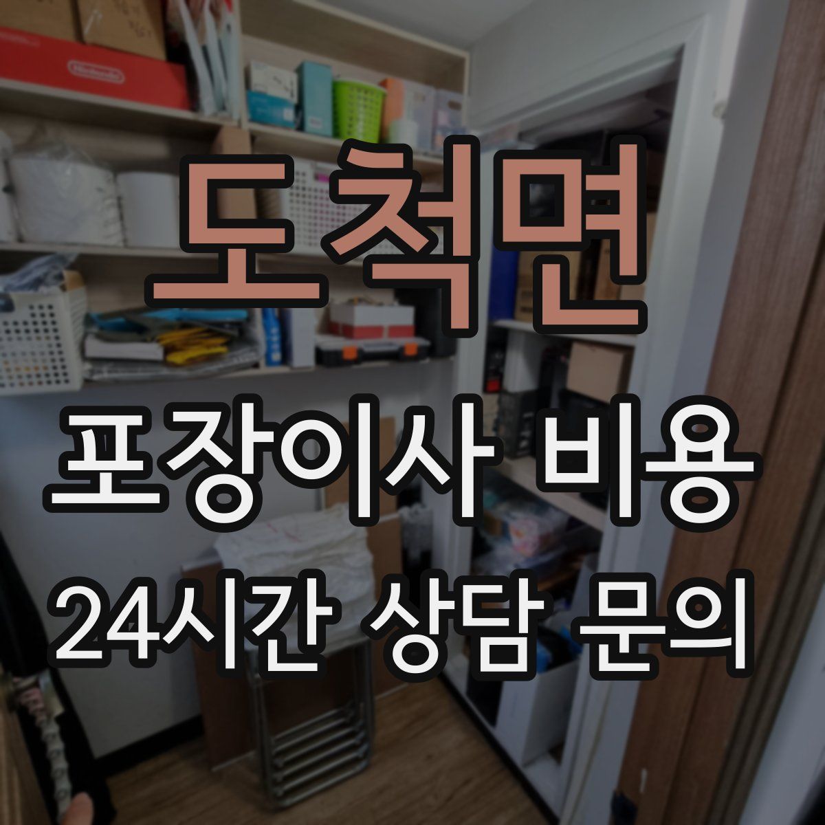 도척면 포장이사 비용