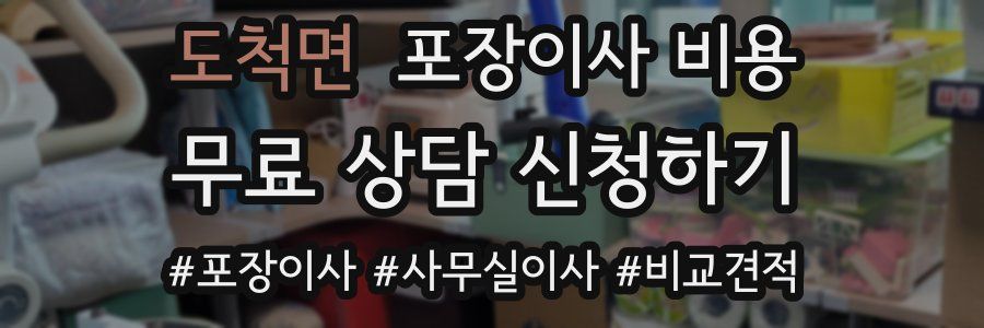 도척면 포장이사 비용