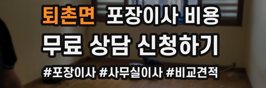 퇴촌면 포장이사 비용