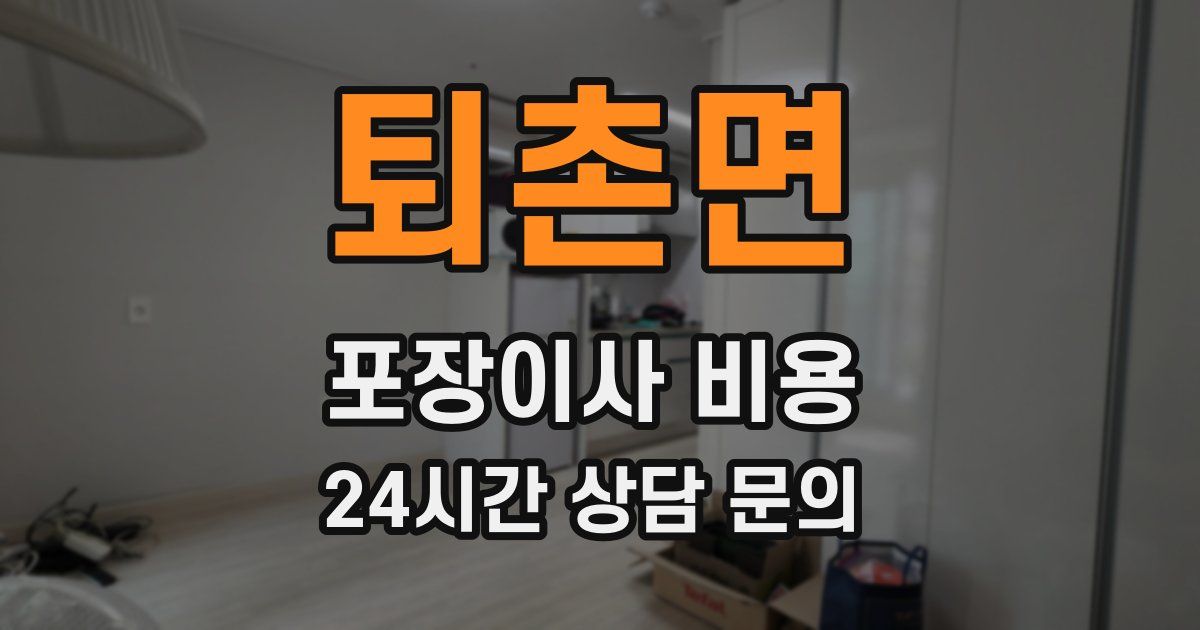 퇴촌면 포장이사 비용