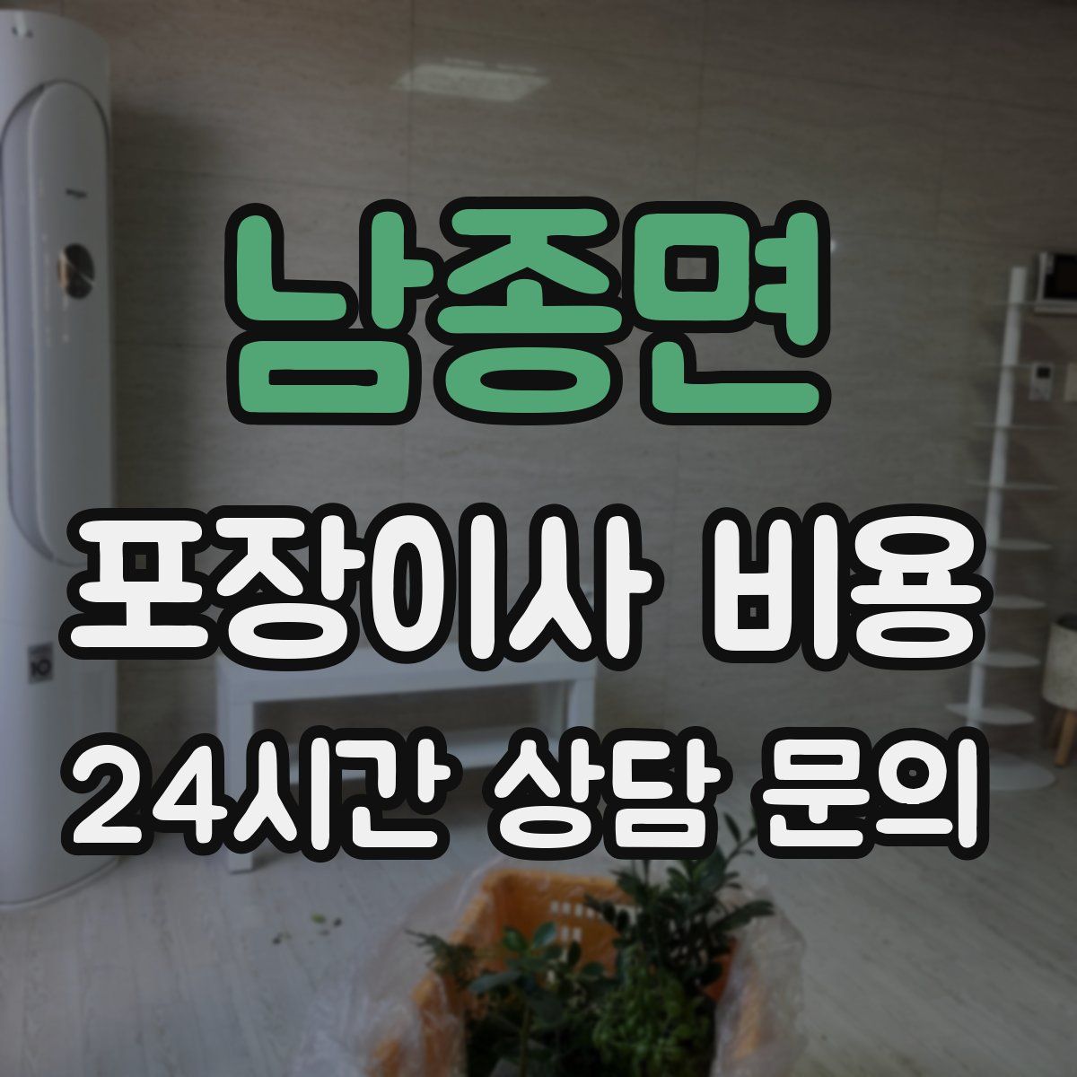 남종면 포장이사 비용