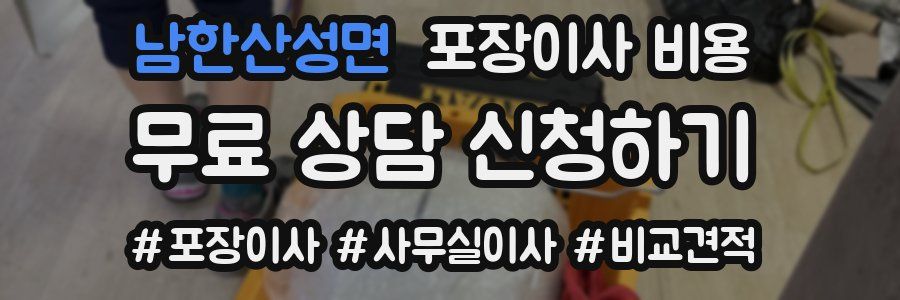 남한산성면 포장이사 비용