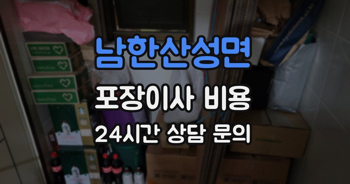 남한산성면 포장이사 비용