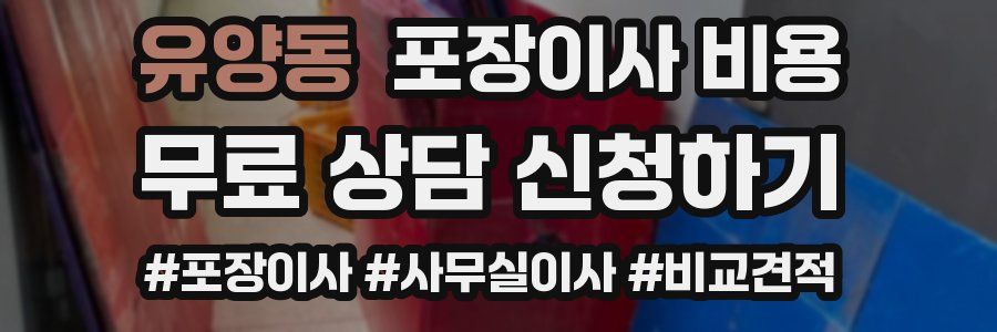 유양동 포장이사 비용