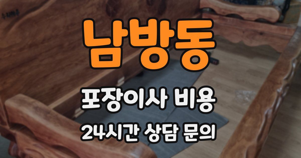 남방동 포장이사 비용