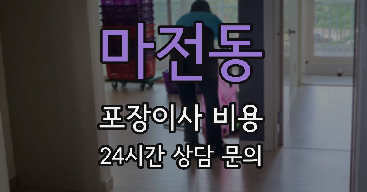 마전동 포장이사 비용