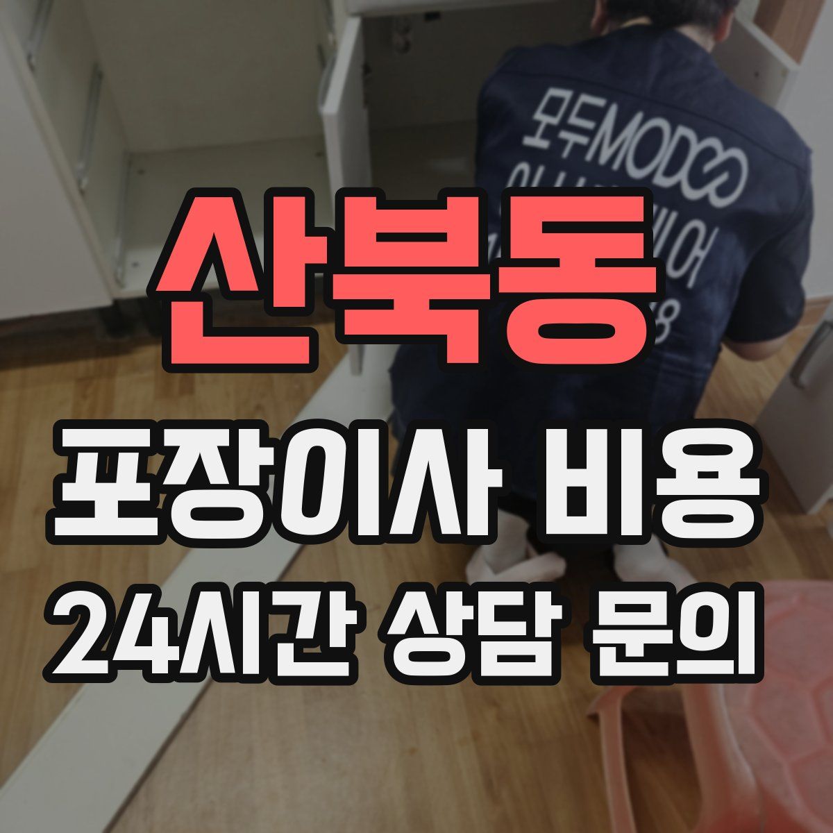 산북동 포장이사 비용