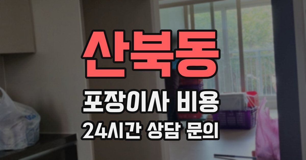 산북동 포장이사 비용