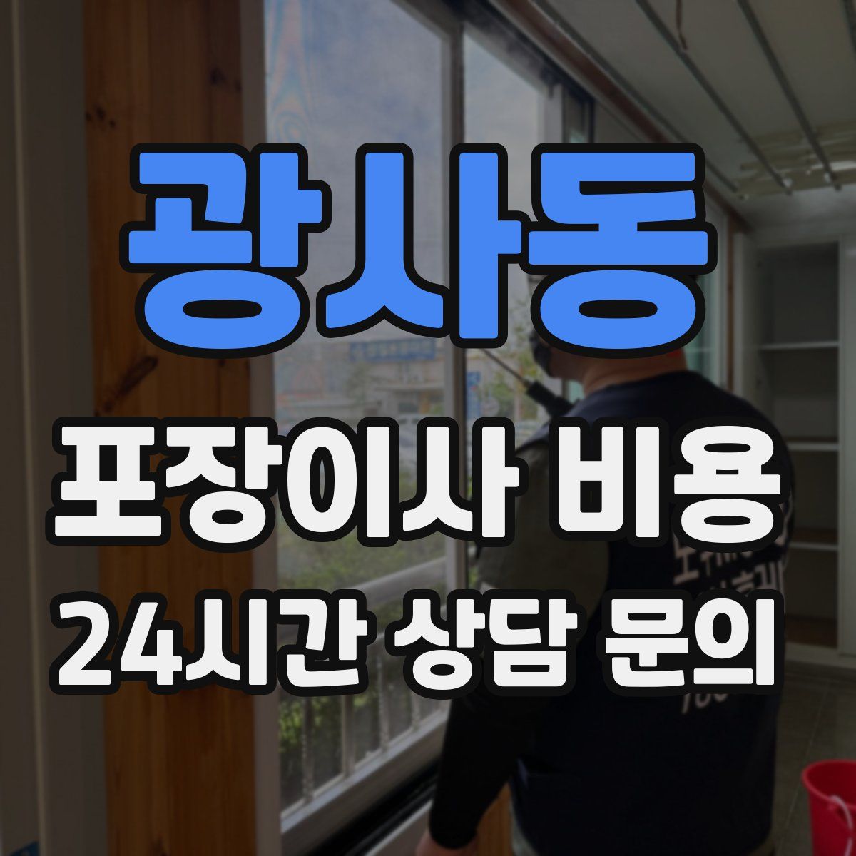 광사동 포장이사 비용