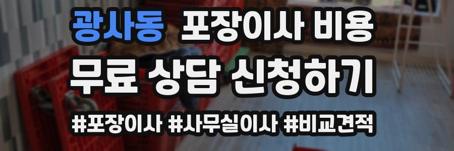 광사동 포장이사 비용