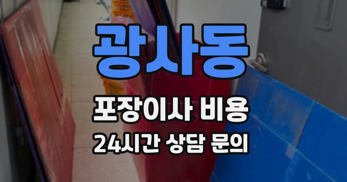 광사동 포장이사 비용