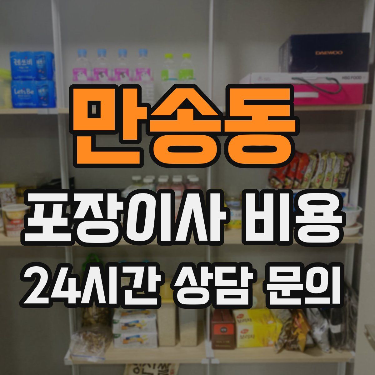 만송동 포장이사 비용