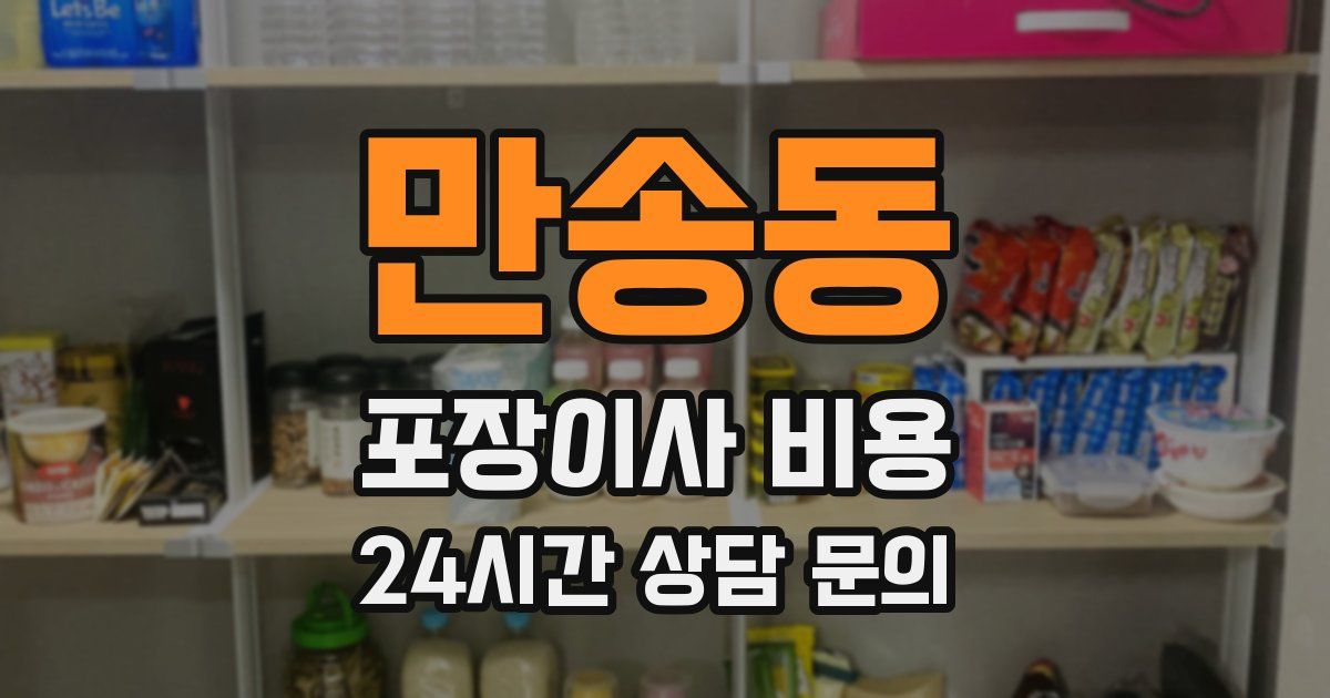 만송동 포장이사 비용