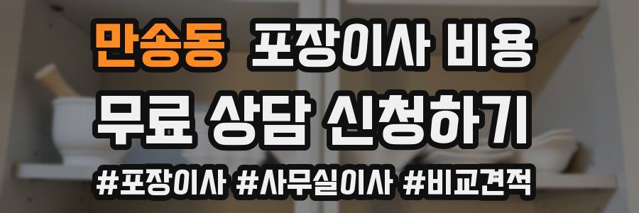 만송동 포장이사 비용