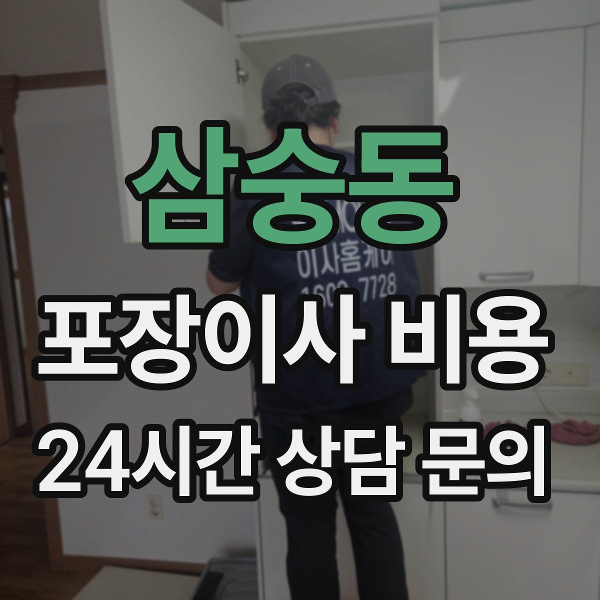삼숭동 포장이사 비용