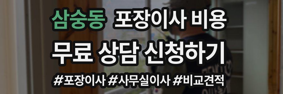 삼숭동 포장이사 비용