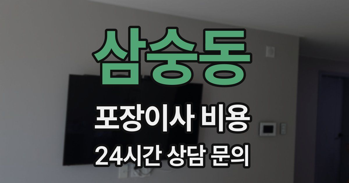 삼숭동 포장이사 비용
