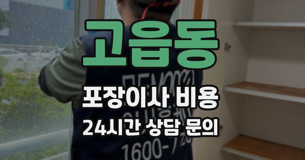 고읍동 포장이사 비용