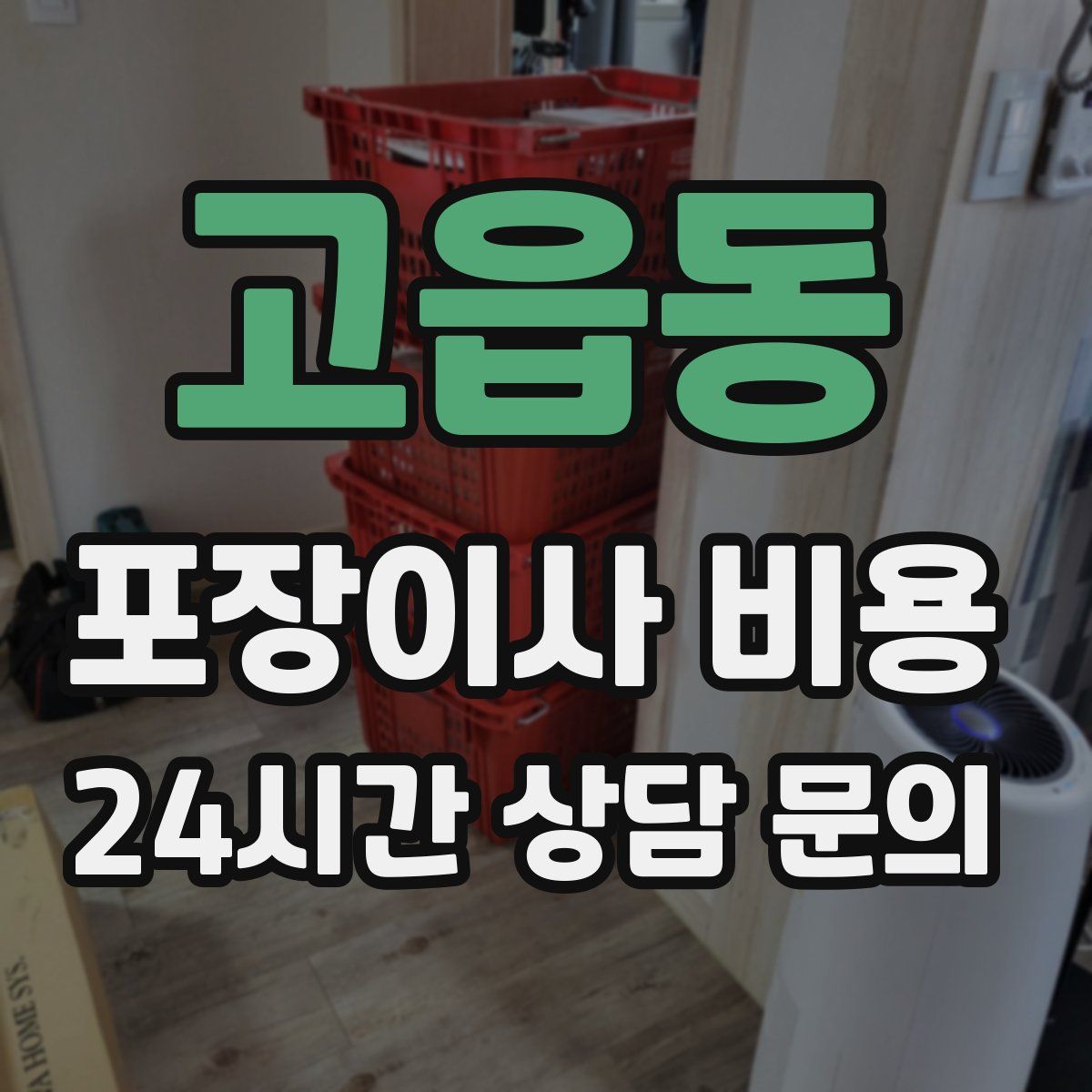 고읍동 포장이사 비용