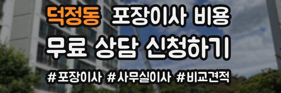 덕정동 포장이사 비용