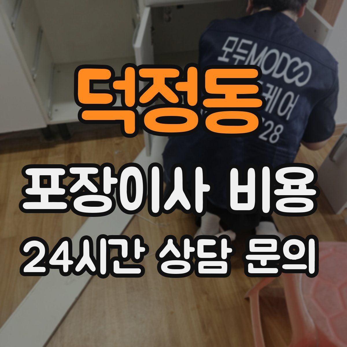 덕정동 포장이사 비용