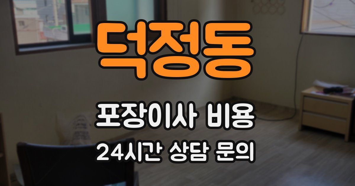 덕정동 포장이사 비용