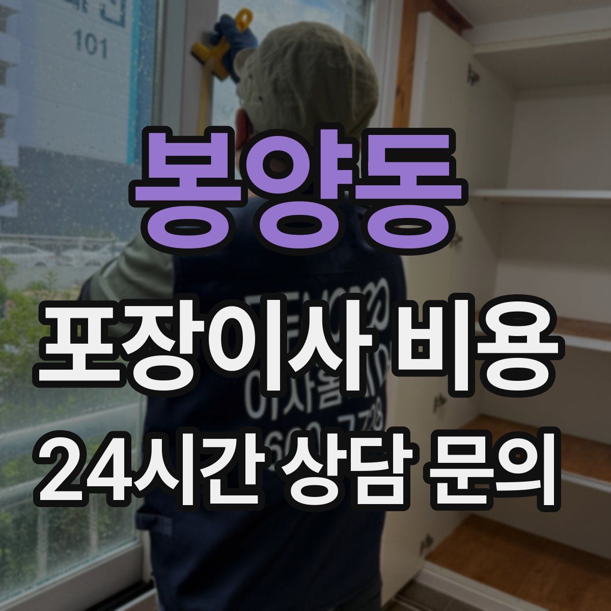 봉양동 포장이사 비용