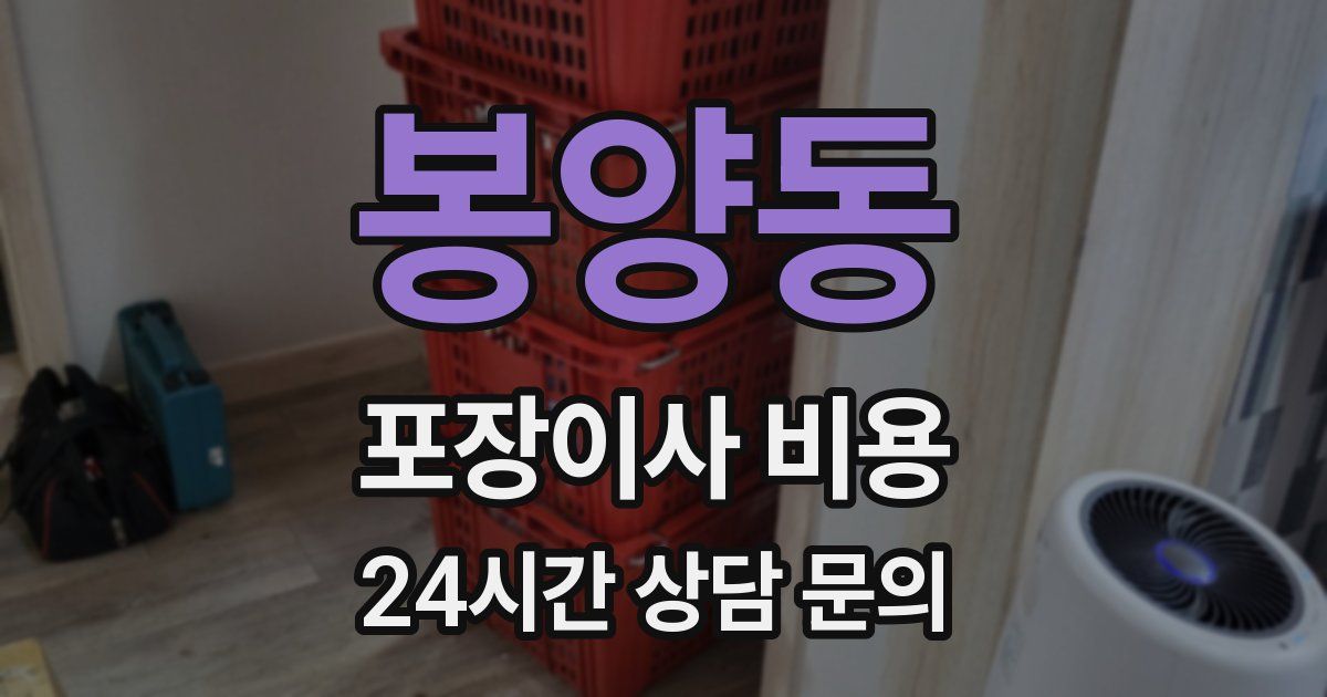 봉양동 포장이사 비용