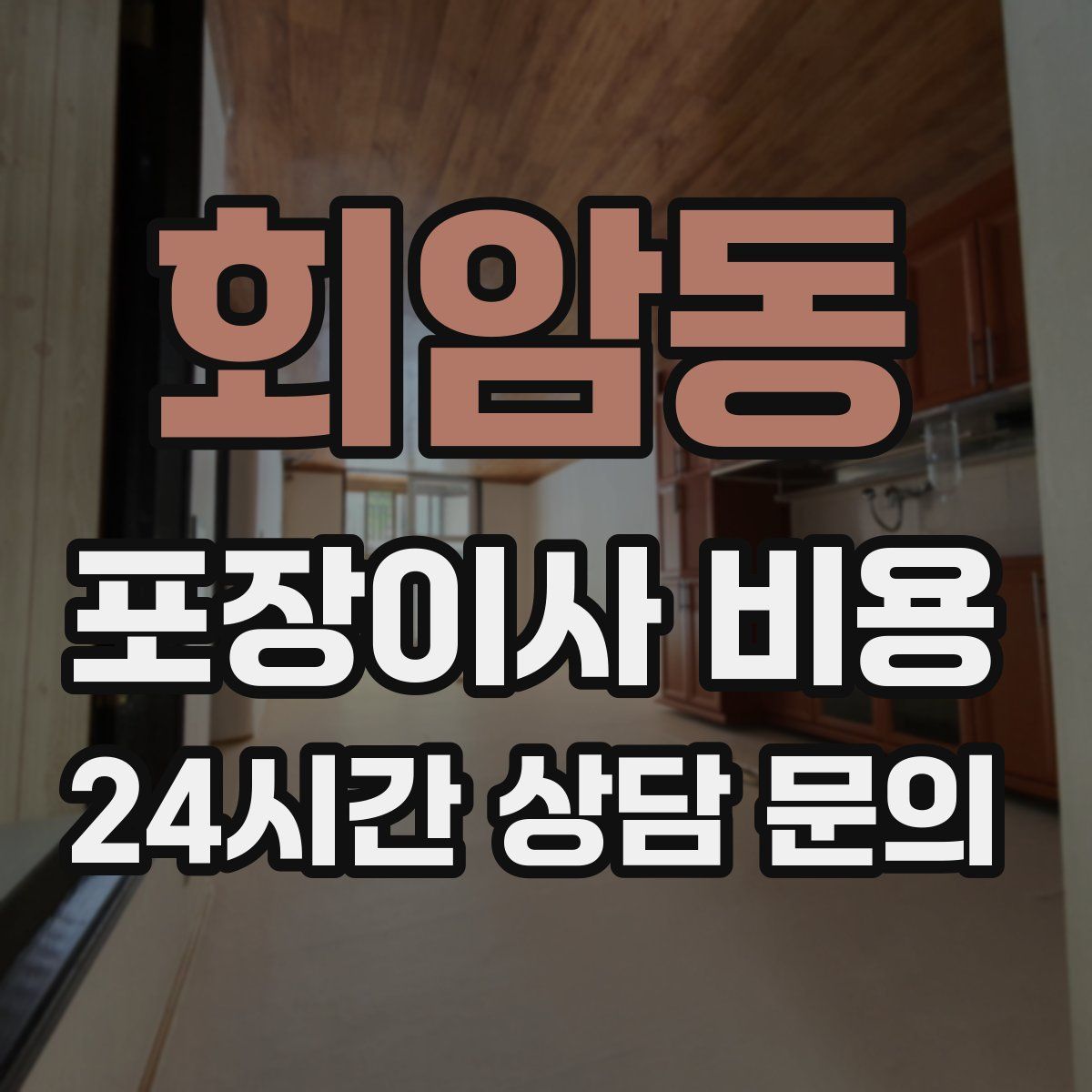 회암동 포장이사 비용