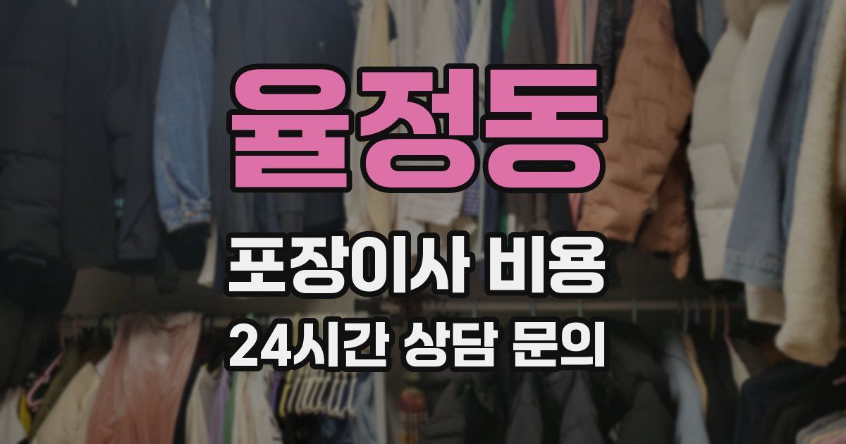 율정동 포장이사 비용