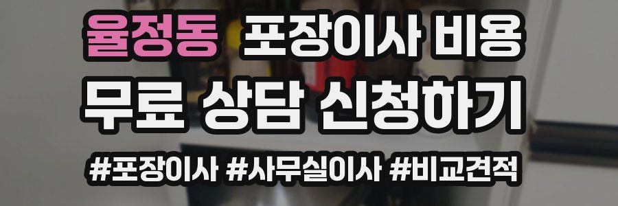 율정동 포장이사 비용