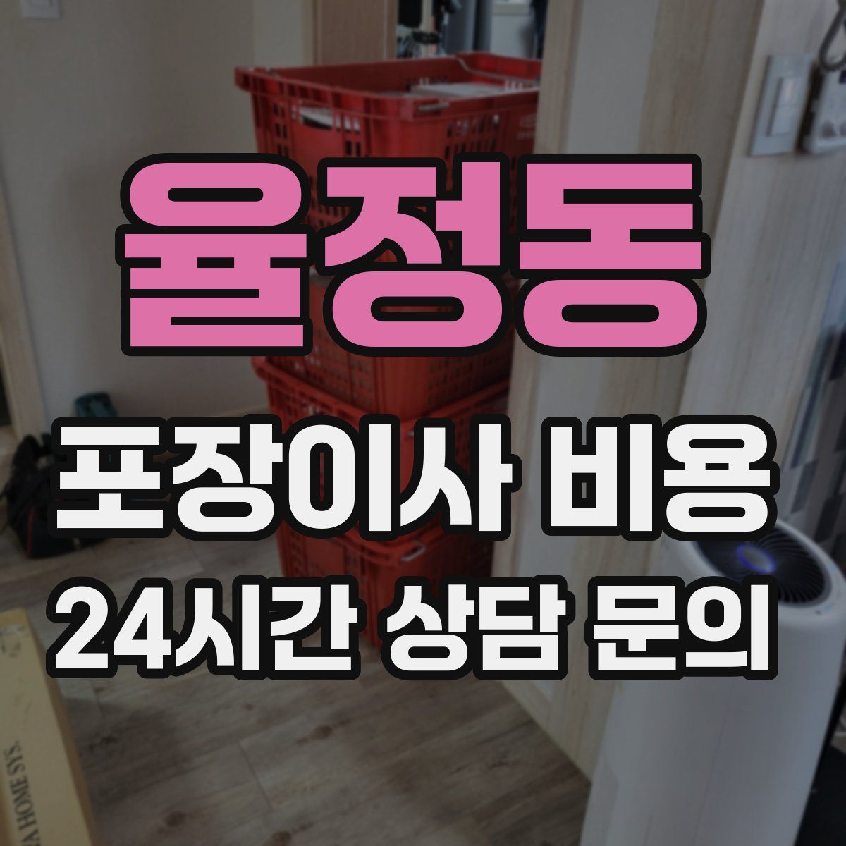율정동 포장이사 비용
