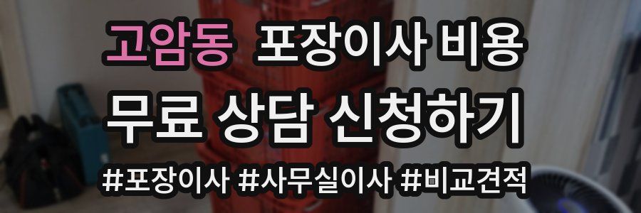 고암동 포장이사 비용