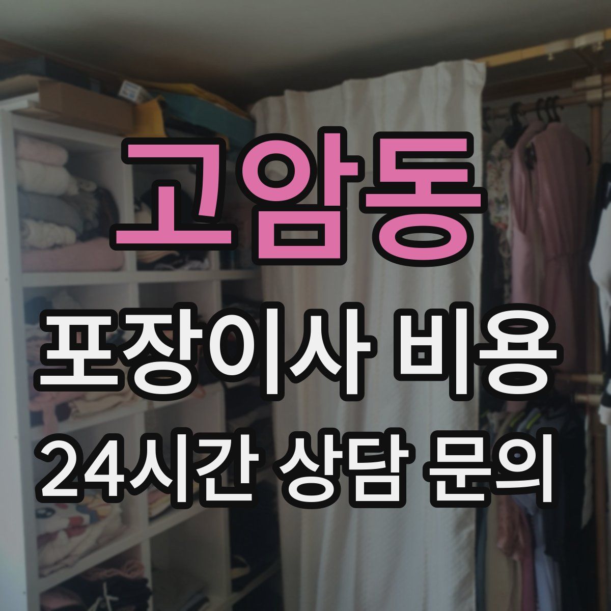 고암동 포장이사 비용