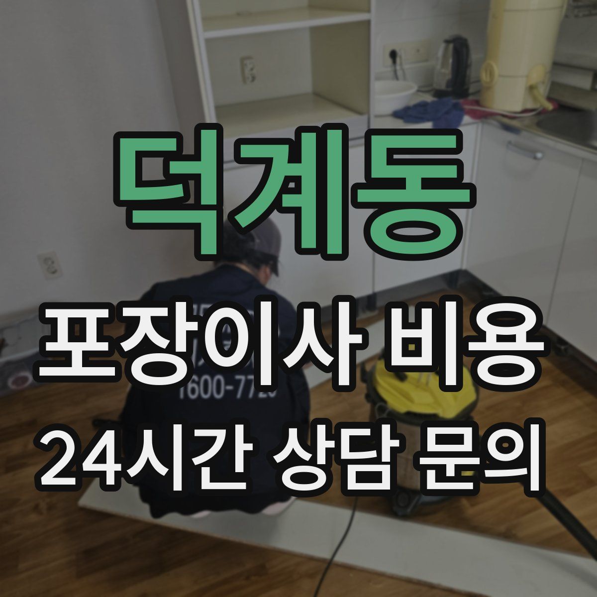 덕계동 포장이사 비용