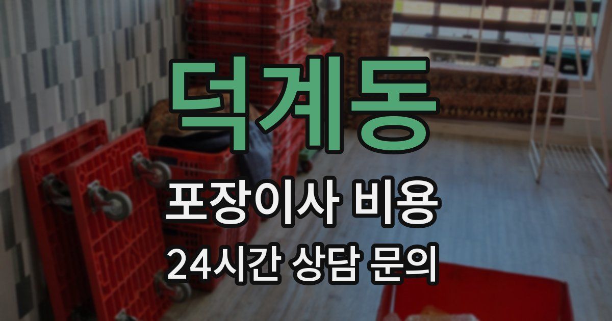 덕계동 포장이사 비용