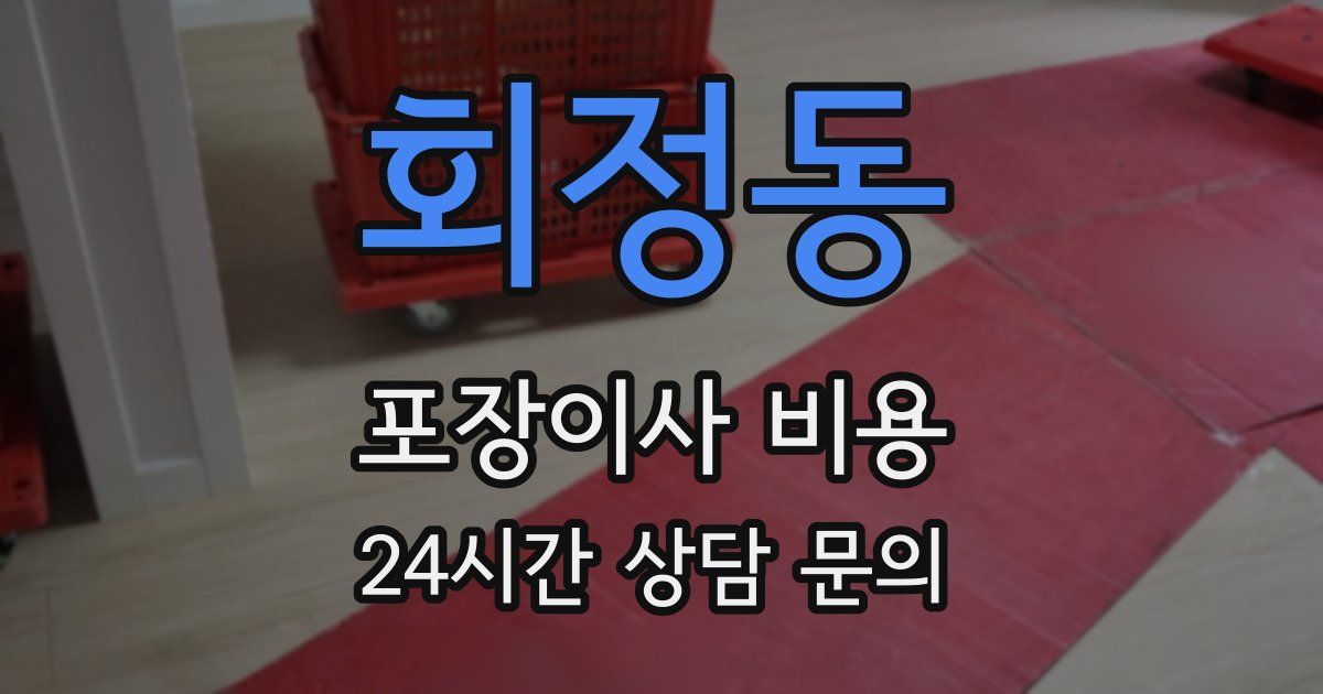 회정동 포장이사 비용