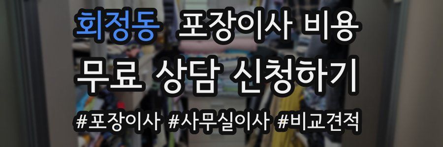 회정동 포장이사 비용