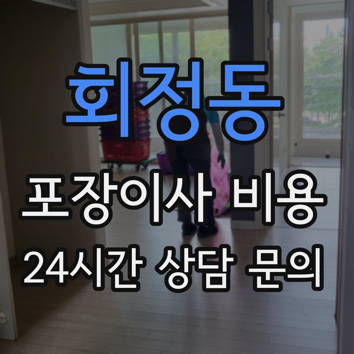 회정동 포장이사 비용