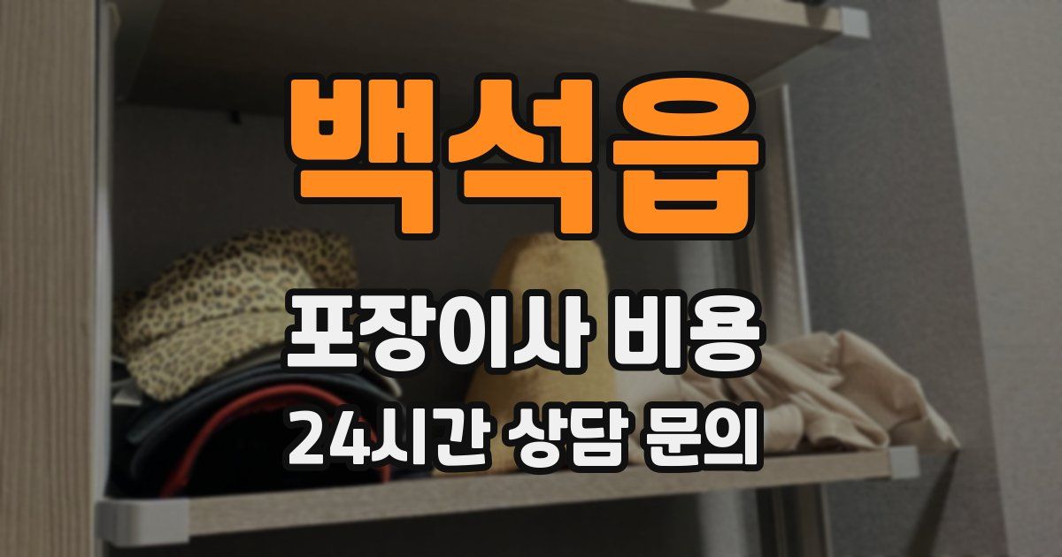 백석읍 포장이사 비용
