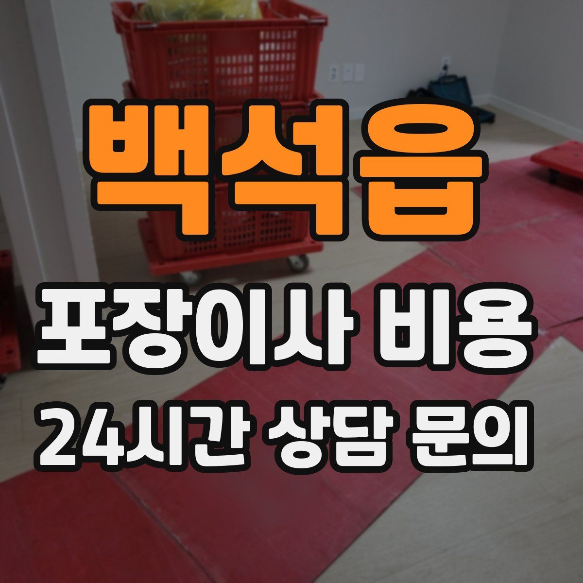 백석읍 포장이사 비용