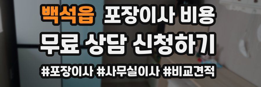 백석읍 포장이사 비용