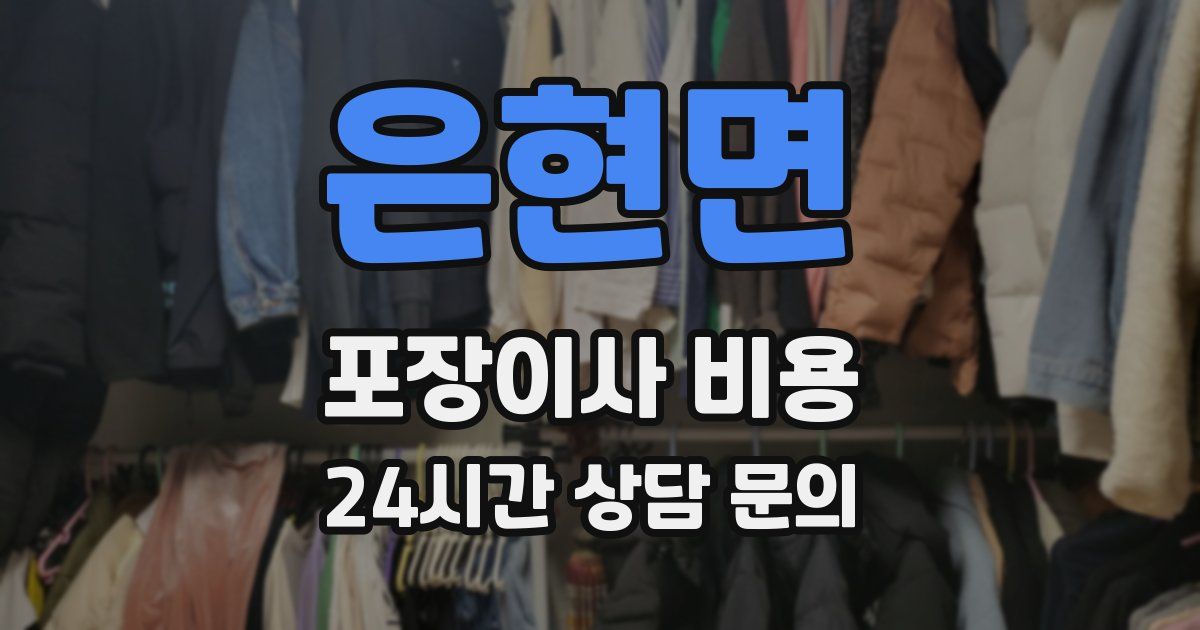 은현면 포장이사 비용